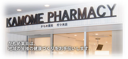 かもめ薬局　代々木店