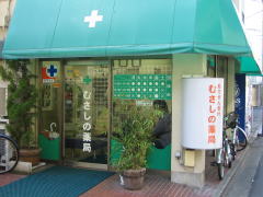 むさしの薬局 新井店