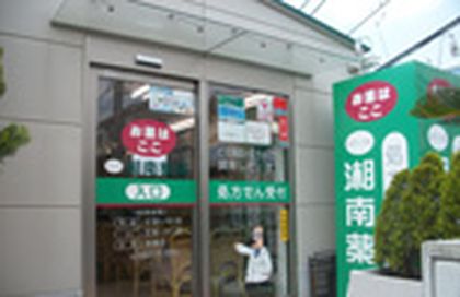 湘南薬局 湘南寒川店