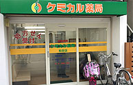 ケミカル薬局和田店