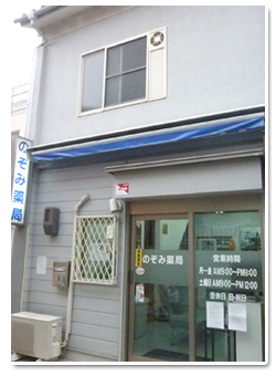 マリーンのぞみ薬局京都七条店