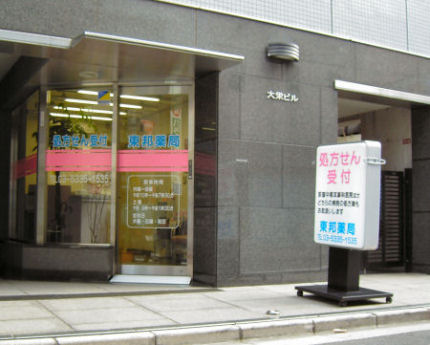 東邦薬局 荻窪店