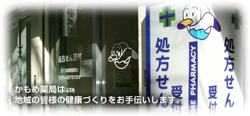 かもめ薬局 下高井戸店