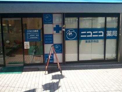 ニコニコ薬局東高円寺店