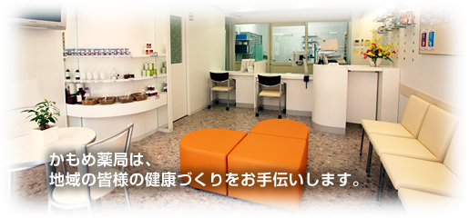 かもめ薬局 下高井戸健康館