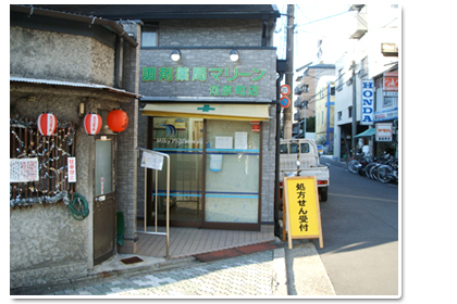 調剤薬局マリーン河原町店