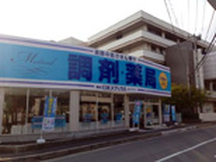 薬局 日本メディカル 足柄店
