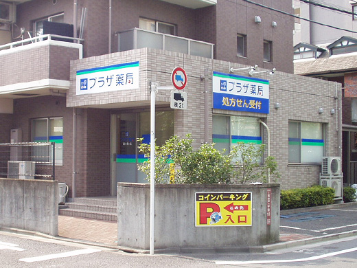 プラザ薬局 富士見ヶ丘