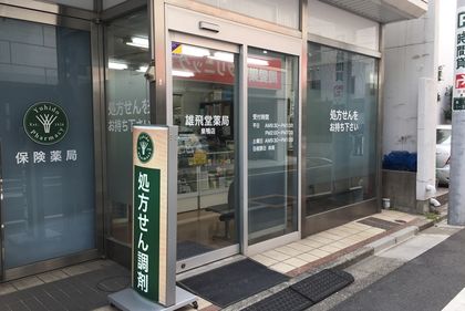 雄飛堂薬局 巣鴨店