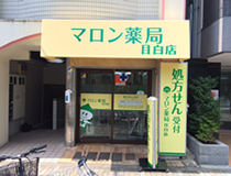 マロン薬局目白店