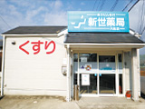 新世薬局 大町店