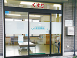 新世薬局　宇原店