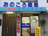 おのころ薬局 大井通店