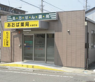 あおば薬局水道町店