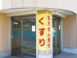 新世薬局 平津店