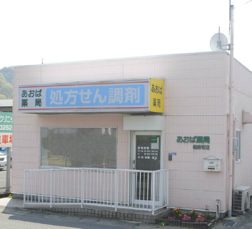 あおば薬局昭府町店