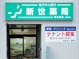 新世薬局 阿倍野店