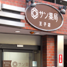 サン薬局王子店