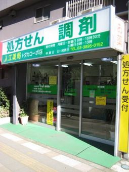 入江薬局トダカコーポ店