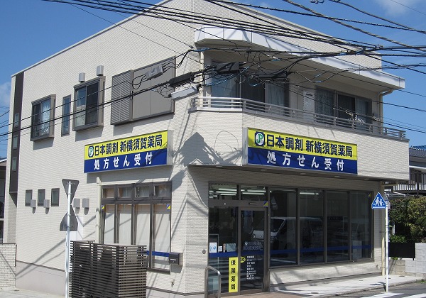 日本調剤 新横須賀薬局