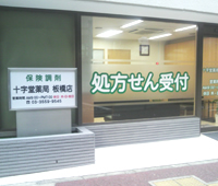 十字堂薬局板橋店