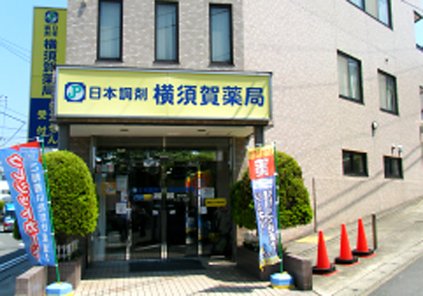 日本調剤 横須賀薬局