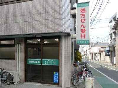 前野町薬局