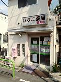 いちご薬局徳丸店