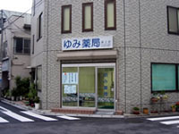 ゆみ薬局坂上店