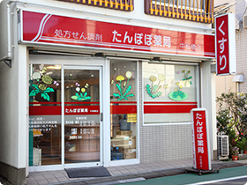 たんぽぽ薬局 中板橋店