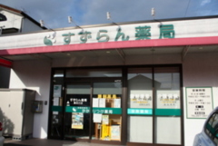 すずらん薬局瀬名川店