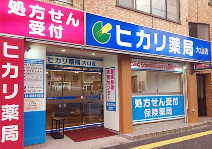 ヒカリ薬局大山店