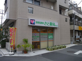 さと薬局徳丸店