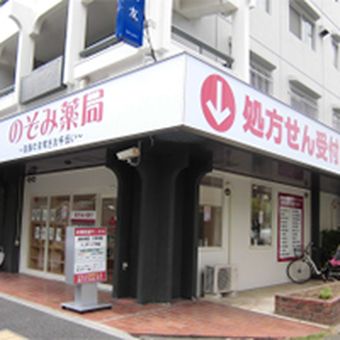 のぞみ薬局西台店