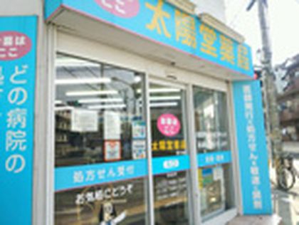 東行徳太陽堂薬局 東行徳店