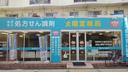 太陽堂薬局 南店