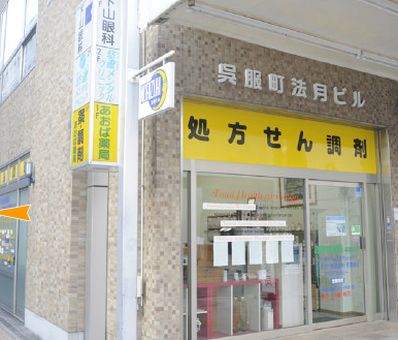 あおば薬局呉服町店