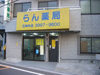 蘭薬局石神井店