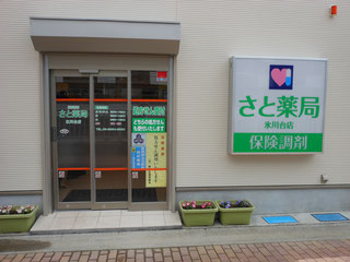 さと薬局氷川台店