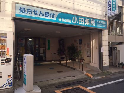 小田薬局　大泉学園店