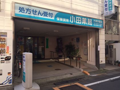 小田薬局 大泉学園店