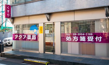 アクア薬局本店