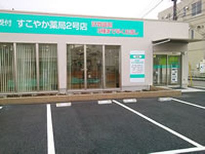 すこやか薬局2号店