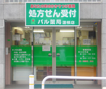 パル薬局蓮根店