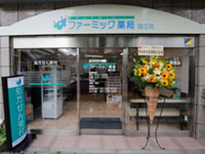 ファーミック薬局　国立店