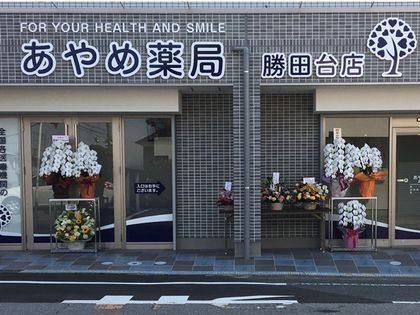 あやめ薬局 勝田台店
