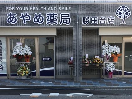 あやめ薬局　勝田台店