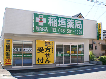 稲垣薬局　熊谷店