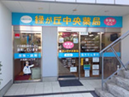 緑が丘中央薬局 八千代緑が丘店