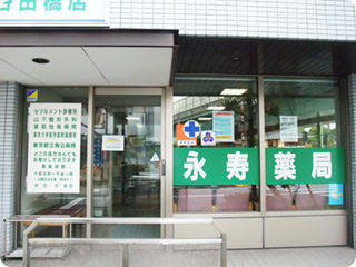 永寿薬局 大谷田橋店